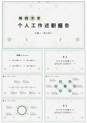 白色簡(jiǎn)約文藝個(gè)人工作述職報(bào)告PPT模板