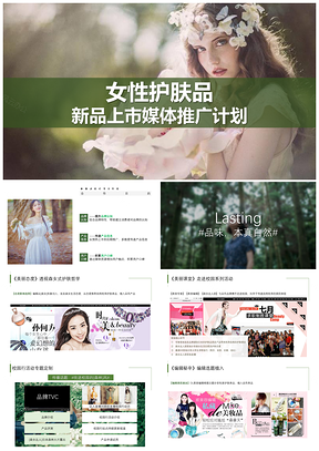 绿色女性护肤公关传播策划PPT模板