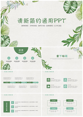 绿色绿植绿叶小清新文艺风格PPT模板