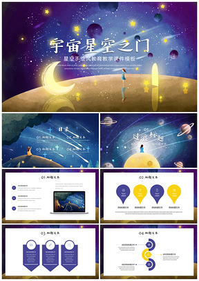 蓝色宇宙星空之门教育教学课件PPT模板