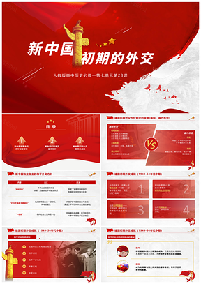 红色高中历史必修一教学课件新中国初期的外交PPT模板