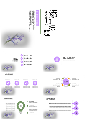 白色紫色花卉小清新PPT模板