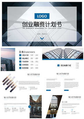 白色蓝色创业融资计划书PPT模板