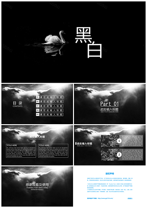 灰色黑白对比简约扁平商务办公通用PPT模板