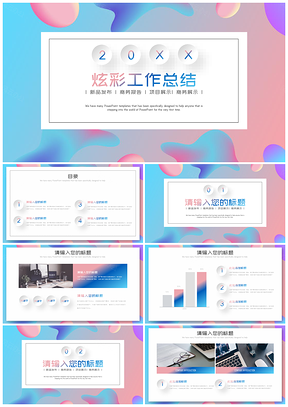 彩色微立體時尚炫彩工作總結(jié)述職報告PPT模板