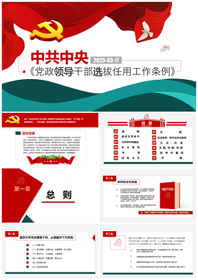 2025红色最新党员领导干部选拔条例政策解读PPT模板