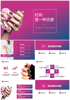 渐变色美妆美甲行业演示报告PPT模板