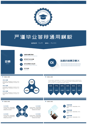 蓝色毕业答辩学术风PPT模板