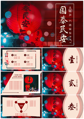 红色国泰民安·中国风汇报演讲PPT模板