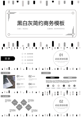 2025灰色黑白灰简约商务工作汇报总结PPT模板