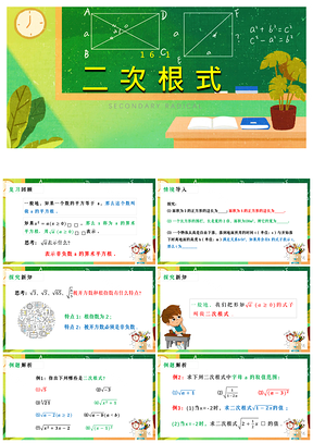 绿色人教版数学八年级下册16.1二次根式PPT模板