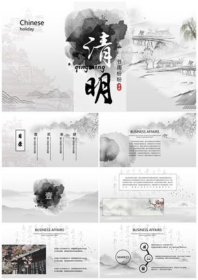 黑色清明节墨迹中国风PPT模板