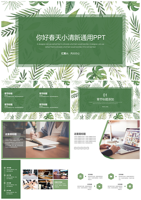 绿色你好春天小清新绿叶通用PPT模板