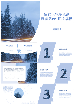 简约大气冷色系欧美风PPT模板