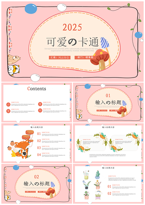 2025粉紅色可愛卡通幼兒園工作總結(jié)匯報(bào)PPT模板