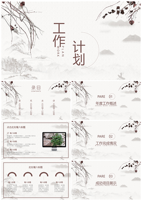 工作总结灰色中国风工作计划PPT模板
