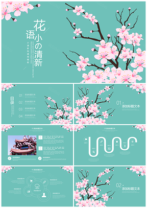 彩色春意花语小清新PPT模板