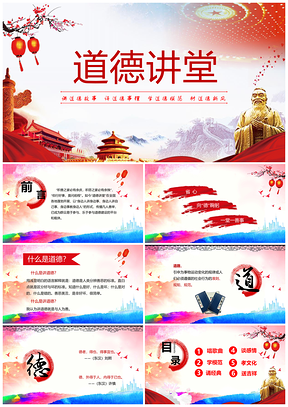 紅色內(nèi)容完整道德講堂國(guó)學(xué)經(jīng)典文化教育學(xué)中國(guó)風(fēng)PPT模板