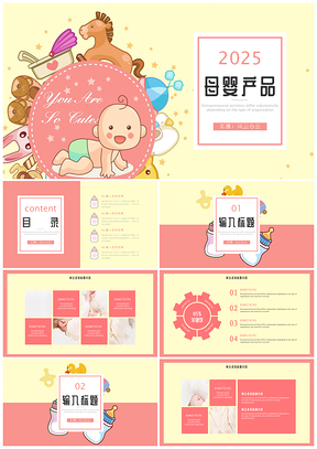 2025粉色可爱卡通母婴产品婴幼儿产品PPT模板