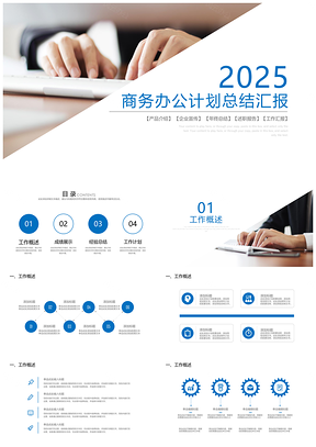 2025蓝色商务办公工作总结计划报告PPT模板