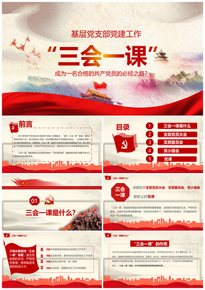 红色三会一课学习如何成为合格的共产党员微党课PPT模板