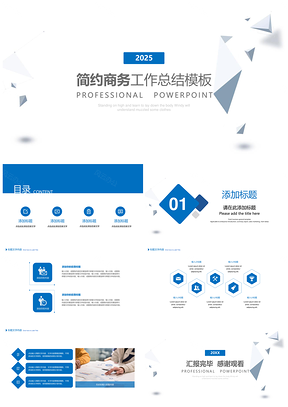 2025商务通用蓝色简约总结计划商务PPT模板
