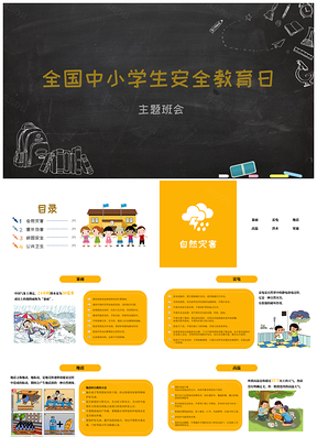 灰色中小学内容详细安全教育主题班会PPT模板