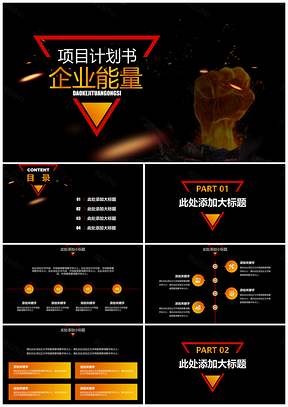 红色黄色商业项目计划书PPT模板