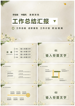 白色手绘中国风工作汇报PPT模板
