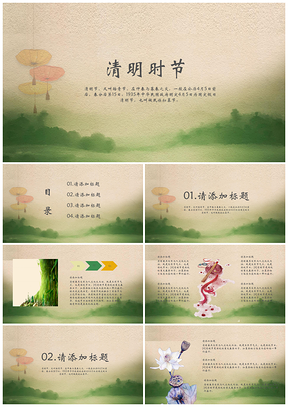 工作总结绿色中国风清明节PPT模板
