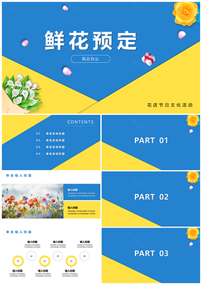 黄色鲜花预定清新活动时尚PPT模板