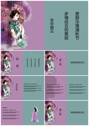 紫色文艺复古美人毕业答辩通用PPT模板
