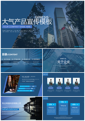 2025动态蓝色产品发布PPT模板