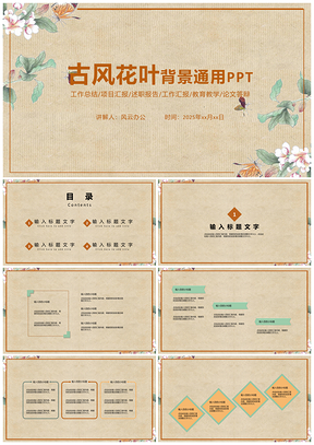2025白色古风花叶背景通用PPT模板