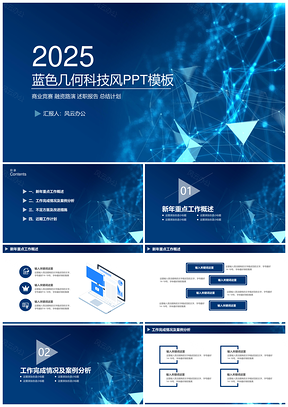 2025蓝色几何科技风工作计划PPT模板