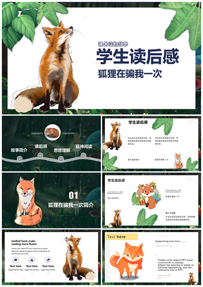 绿色卡通课外读物模板狐狸再骗我一次PPT模板
