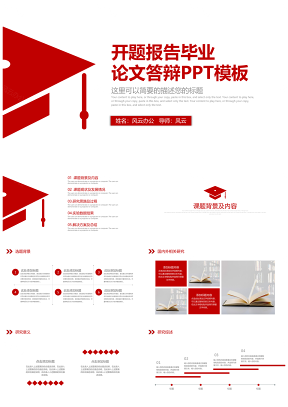 紅色開題報告畢業(yè)論文答辯PPT模板