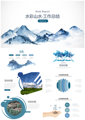 水彩青山小清新汇报PPT模板
