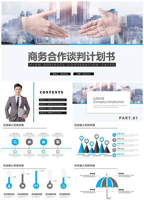 2025蓝色商务合作谈判计划书PPT模板