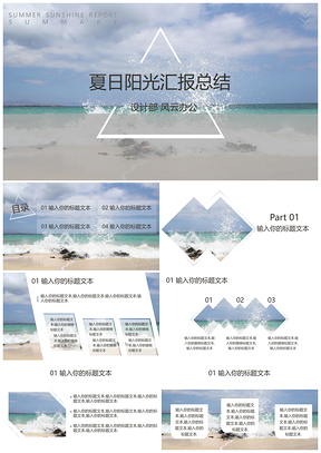 藍(lán)色夏日陽光清新工作匯報(bào)PPT模板