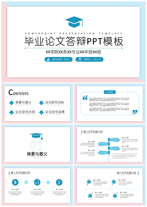 粉色蓝色毕业论文答辩PPT模板