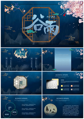 谷雨中国风蓝色PPT模板