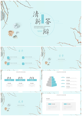 日系清新绿色文艺答辩通用PPT模板