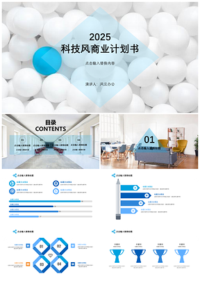 2025白色藍色科技風商業(yè)計劃書PPT模板