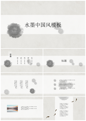 灰色白色極簡水墨中國風(fēng)PPT模板