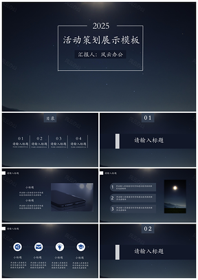 2025白色蓝色活动策划展示PPT模板