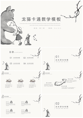 白色动漫简约唯美龙猫教学课件PPT模板