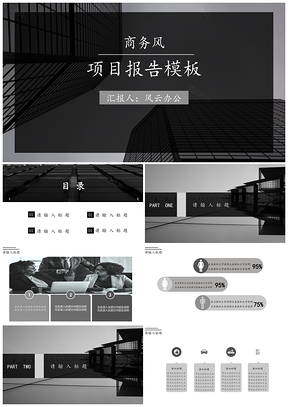 工作报告灰色商务风项目报告PPT模板
