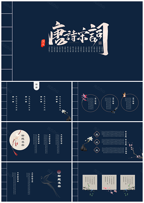 黄色古风唐诗宋词教育课件公开课PPT模板