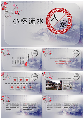 红色五年级上册语文课件小桥流水人家PPT模板